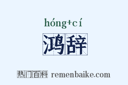 鸿辞是什么意思的图片